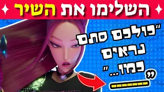 השלימו את השיר גרסת ציידות השדים של הקיי פופ אתגר טריוויה 7 
