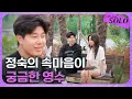 Download Lagu [나는 SOLO] 27기_'죄송한 분들 중 나도 있어요?' 정숙의 속마음이 궁금한 영수// 27-41