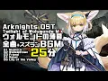 Download Lagu アークナイツ BGM - Twilight of Wolumonde Mix | Arknights/明日方舟 ウォルモンドの薄暮/スズラン OST