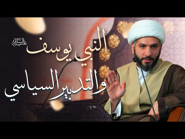 ⁣🌙نَبيُّ العِفْةِ والتَمْكِين✨(42) النبي يوسف (ع) . . والتدبير السياسي | الشيخ د. حسن البلوشي