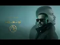 ريمكس | رامي صبري - لو تعرف (انا تعبان) | DJ AliX 2026