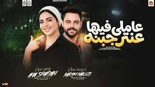 عاملي فيها عنتر جبنه   ترند جديد بروقان        ايه شعبان   كريم ناعوس   حظ كيان      دندنها