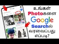 How to add our photos to google search Tech Buff Tamil