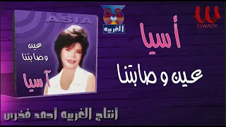 أسيا    عين و صابتنا                           دندنها