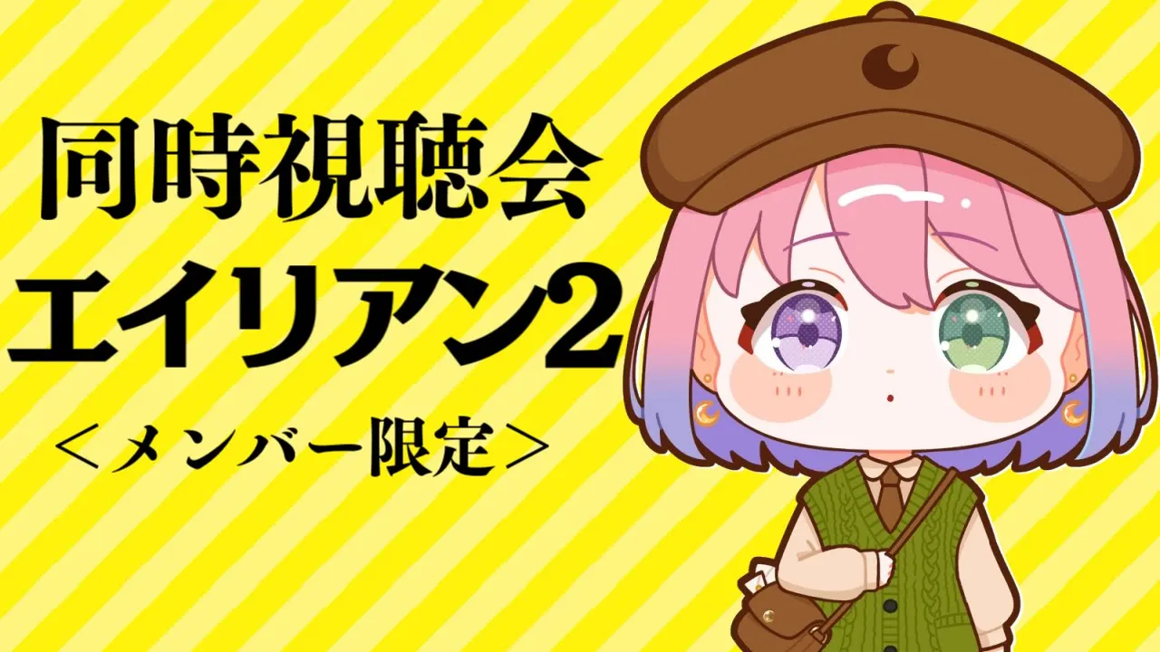 【 メンバー限定 】同時視聴「エイリアン２」観るのら！！！ﾋｯ…(・o・🍬)【姫森ルーナ/ホロライブ】