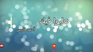 Ahmed Fares 3abo Feek L أحمد فارس عابوا فيك 