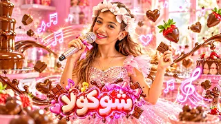 إيمان   شوكولا                         دندنها