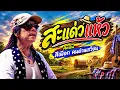สะแด่วแห้ว - สีเผือก คนด่านเกวียน (Audio video)