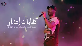 كفاياك اعذار حفلة مارينا2021 Kifayak A Azar Tamer Hosny 