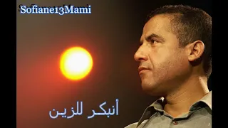                                       الشاب مامي    كلمات نحلفلك باليمين دندنها