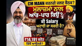 Punjab Employees vs Bhagwant Mann Govt LIVE | ₹14,191 Crore DA Arrears | 42% vs 60% DA | HGP