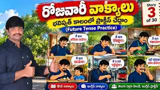 హిందీలో రోజువారీ మాటలు ప్రాక్టీసు చేద్దాం రండి