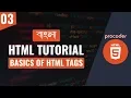 HTML Tutorial for Beginners in Bangla Basics of HTML Tag Part 03