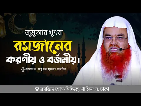 জুমুআর খুৎবা বিষয় : রমজানের করণীয় ও বর্জনীয়