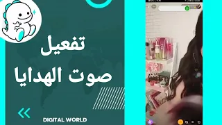 كيفية طريقة تفعيل وتشغيل صوت الهدايا على تطبيق بيكو لايف Bigo Live 