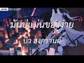 ไม่ใช่แฟนทำแทนไม่ได้ - ตั๊กแตน ชลดา | มันบ่แม่นของง่าย,คำพิพากษา,สั่งน้ำตาไม่ได้ [เนื้อเพลง]