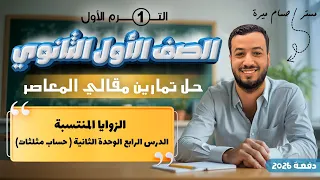 حل تمارين 10 مقالي المعاصر الزوايا المنتسبة حساب مثلثات اولي ثانوى 2026 