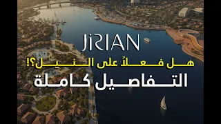 هل مشروع جريان          فعلا  على النيل  الحقيقة كاملة من أرض الواقع  دندنها