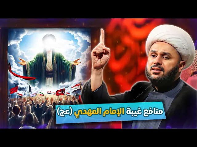 ⁣ما الفائدة من وجود الامام المهدي (عج) للبشر وهو غائب ومتخف عنهم ؟| الشيخ زمان الحسناوي