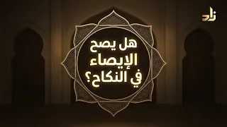 هل يصِحُّ الإيصاءُ فِي النِّكَاحِ؟ || د. هتلان بن علي الهتلان