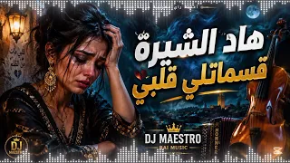 هاد الشيرة قسمتلي قلبي                  راي مغربي حزين      دندنها