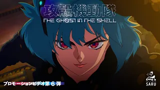 YouTube影片, 內容是攻殼機動隊 THE GHOST IN THE SHELL 的 PV6