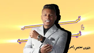 يا قمر غيب  الفنان معتصم العمر دندنها