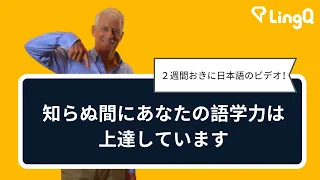 知らぬ間にあなたの語学力は上達しています
