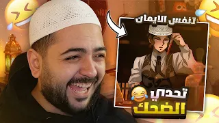 تضحك تخسر      دوبلاجينو عمل محتوي محترم   دندنها