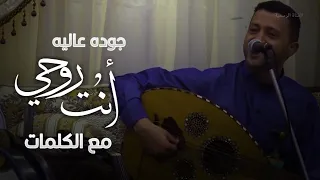 حمود السمه أنت روحي جعلي سم لو شازعلك بالكلمات 