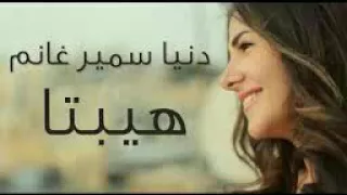 دنيا سمير غانم حكاية واحده اغنية فيلم هيبتا 