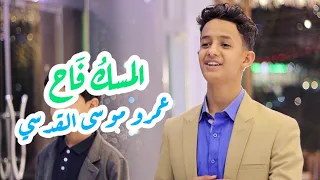 المسك فاح من أجمل الاناشيد النبوية أداء المنشد عمرو موسى القدسي 2022 