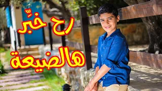 Download رح خبر هالضيعة - مؤمن الجناني | Toyor Al Janah MP3