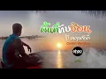 พื้นที่ทับซ้อน - บี ผดุงศักดิ์ |Cover version | Original : จินตหรา พูนลาภ ft กระต่าย พรรณนิภา