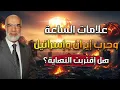 Download Lagu عمرعبدالكافي | نهاية العالم - قصف إيران للإسرائيل وأهوال غريبة هل النهاية تقترب!