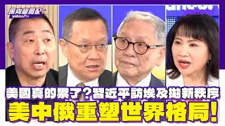 美國真的累了？習近平訪埃及拋新秩序 美中俄重塑世界格局！帥化民：中國大陸的你丟我撿行動已經開始了 介文汲：這一次習近平訪埃講得更深入 唐湘龍：實際上是給整個中東西亞地區的國家看