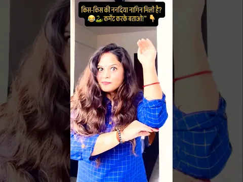 किस-किस की ननदिया को नागिन मिली है? 😂🐍 कमेंट करके बताओ!” 👇 #anjali #nagin