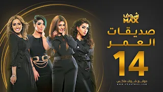 مسلسل صديقات العمر الحلقة 14 بثينة الرئيسي فاطمة الصفي 