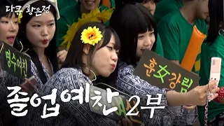 [다큐 황은정] 은정이네 학교 체육대회 하는 날ㅣ졸업 예찬 (2/3) [110624 방송]