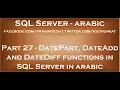 DatePart DateAdd and DateDiff functions in SQL Server in arabic