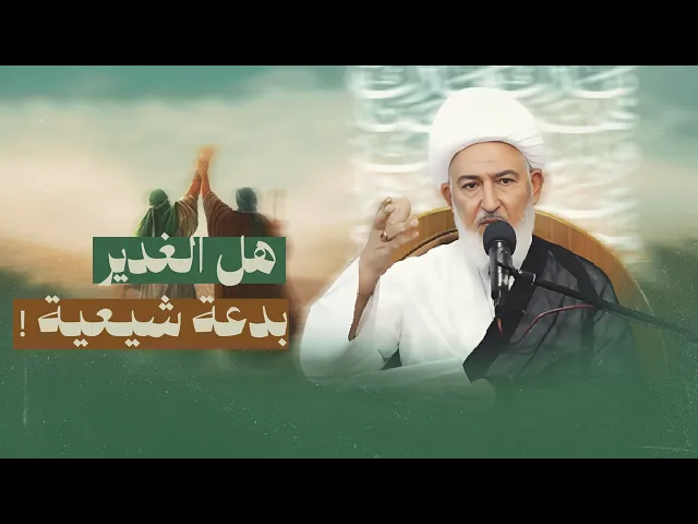 ⁣دعوى أن الغدير اختراع شيعي ! ... تفنيد تأريخي وعقائدي موثق بالمصادر السنية
