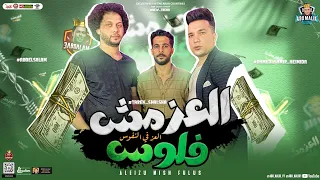 جديد2024 العز مش فلوس العز في النفوس احمد حميده طارق شئلشه محمد عبسلام توزيع هيكسر مصر 