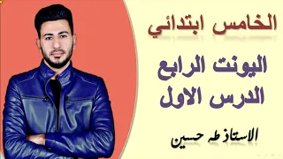 الخامس ابتدائي اليونت الرابع الدرس الاول التحدي الاستاذ طه حسين 