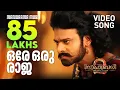 Download Lagu Ore Oru Raja | Bahubali Film Songs | Vijay Yesudas | Shweta Mohan | Keeravani | Super Hit Film Songs