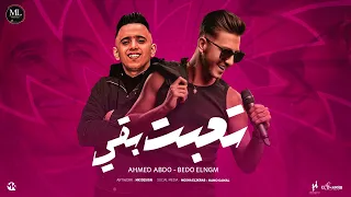 مهرجان وتعبت بقي من الناس الضيقه احمد عبده بيدو النجم توزيع زيزو المايسترو 2025 