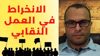 الانخراط في العمل النقابي 