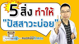 แอลกอฮอล์มีผลต่อการปัสสาวะอย่างไร