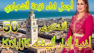 جمال كازا بلانكا مع أحلى وأجمل أغنية كازابلانكا أداء نزهة ألشعباوي Casa Blanca Marocco 