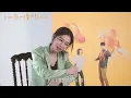 【初戀慢半拍】幕後花絮：初戀篇｜8.26 戀愛一夏
