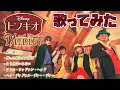 Download Lagu 【ディズニー再現カバー】ピノキオメドレー pinocchio Medley